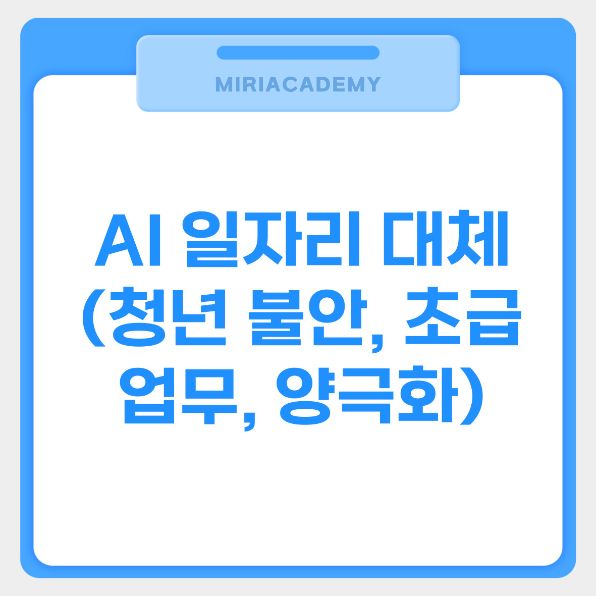 AI 일자리 대체 (청년 불안, 초급 업무, 양극화) 관련 사진