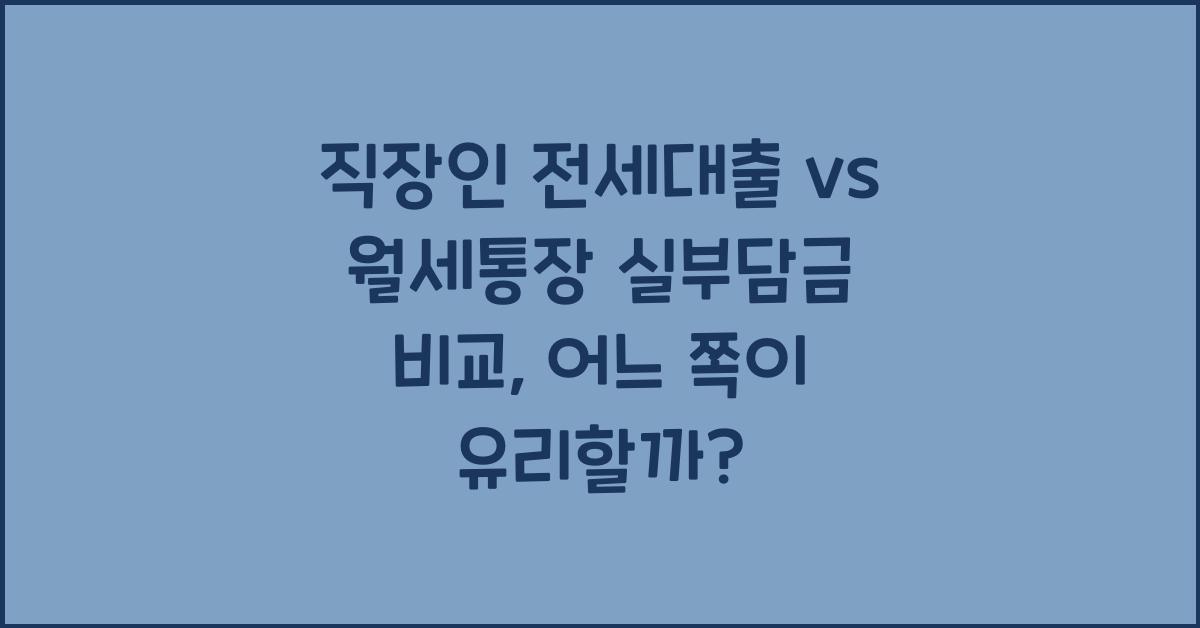 직장인 전세대출 vs 월세통장 실부담금 비교