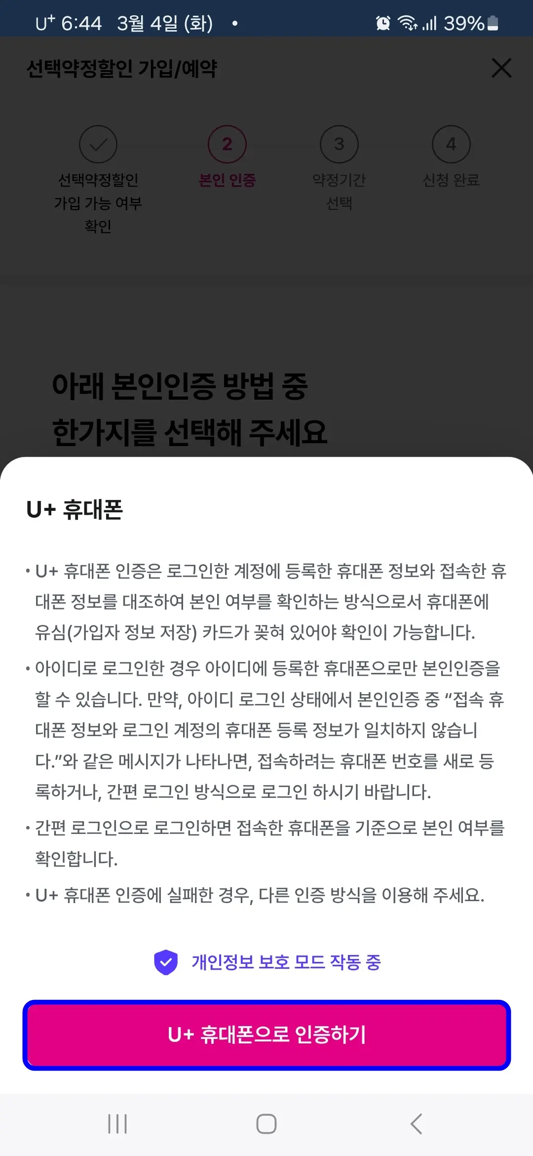 U+ 휴대폰으로 인증하기