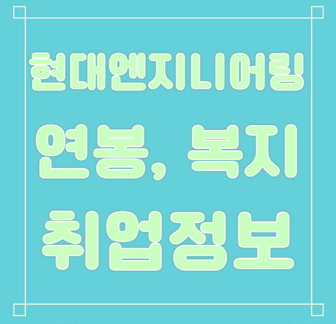 현대엔지니어링 연봉/복지/면접/합격스펙 등 안내