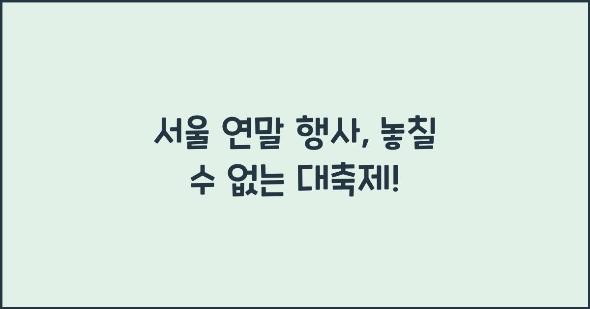 서울 연말 행사