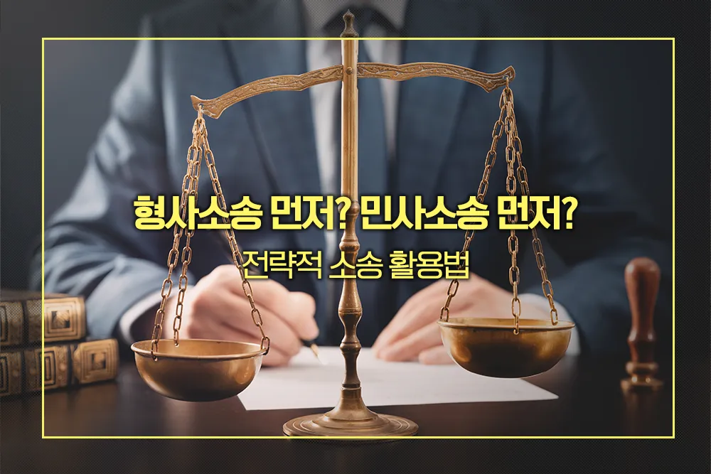 형사소송 민사소송 전략적 소송 활용법