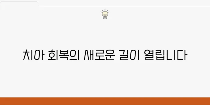 부천중동치과, 치아 회복의 혁신적인 전환점!