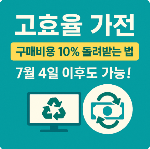 고효율 가전 구매비용 10% 돌려받는 법