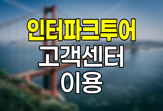 인터파크 투어 고객센터, 여행 지원 핫라인