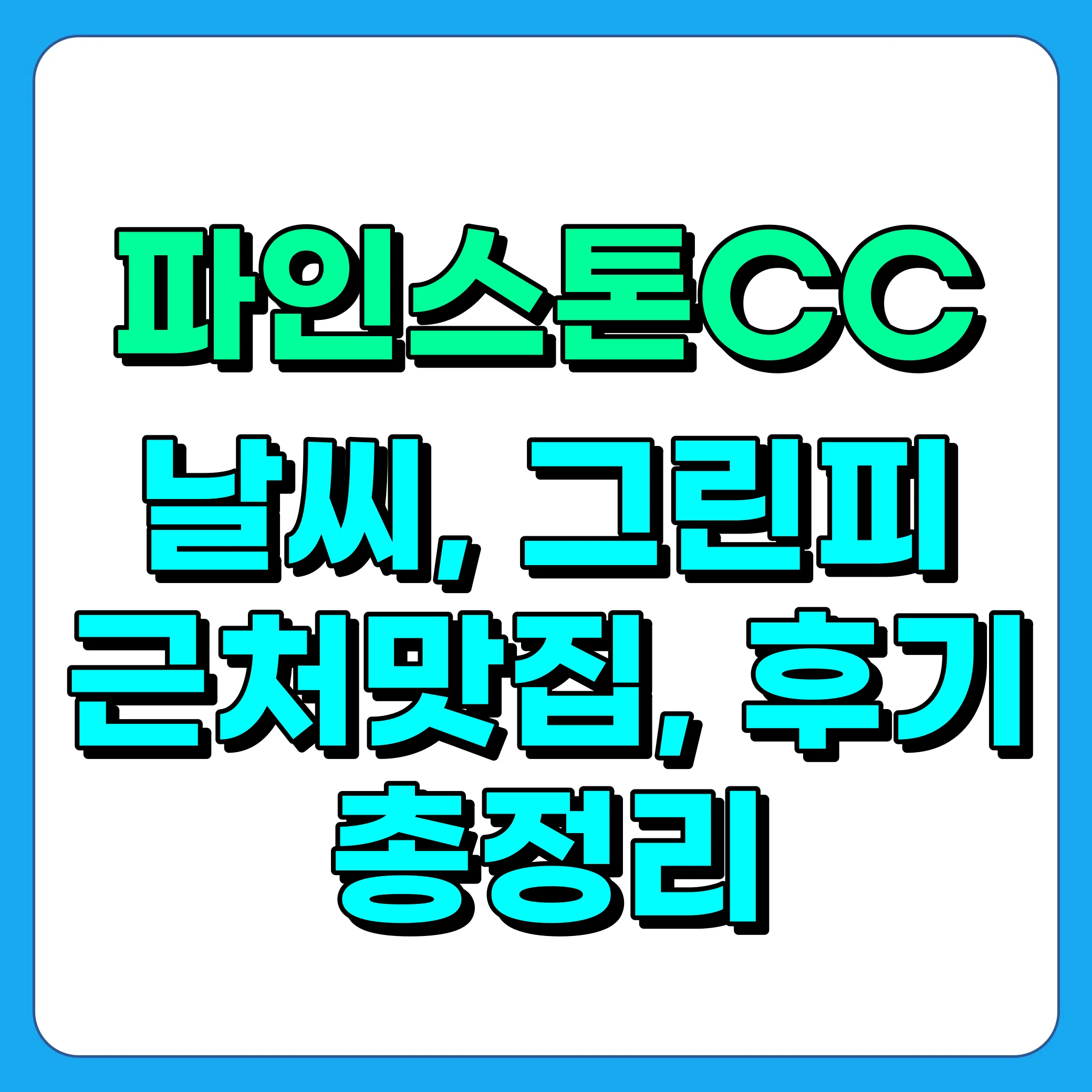 파인스톤CC 그린피, 날씨, 주변 맛집, 후기 총정리