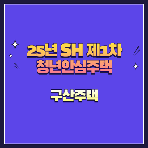 25년 SH 제1차 청년안심주택 재공급 구산주택