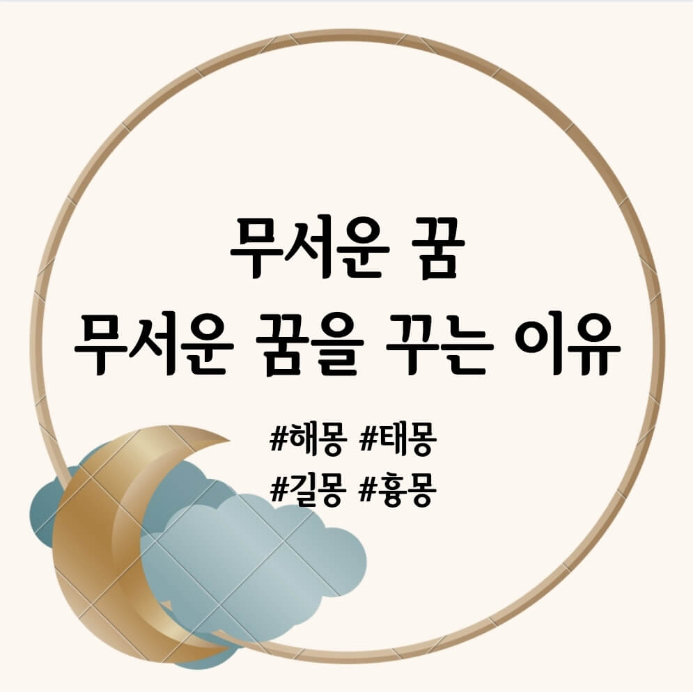 무서운 꿈&#44; 무서운 꿈을 꾸는 이유