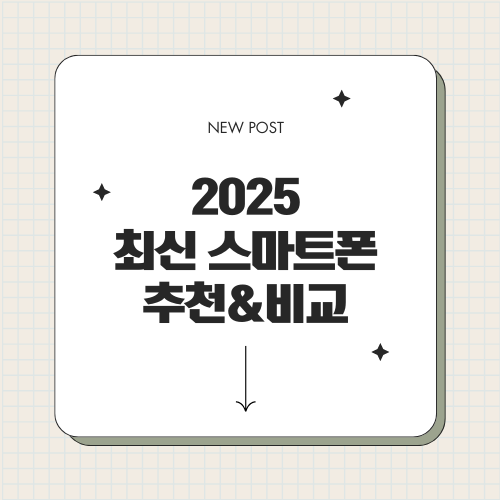 2025 최신 스마트폰 추천&amp;비교