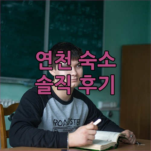 연천 백학자유로리조트 솔직 후기! 가