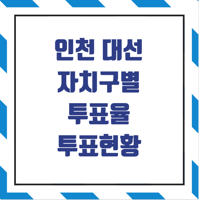 인천 대선 최고 최저 투표율 투표현황