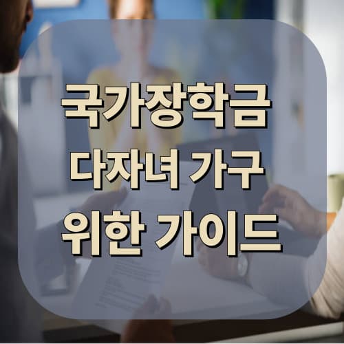 다자녀 가구 국가장학금 신청 전략 가이드