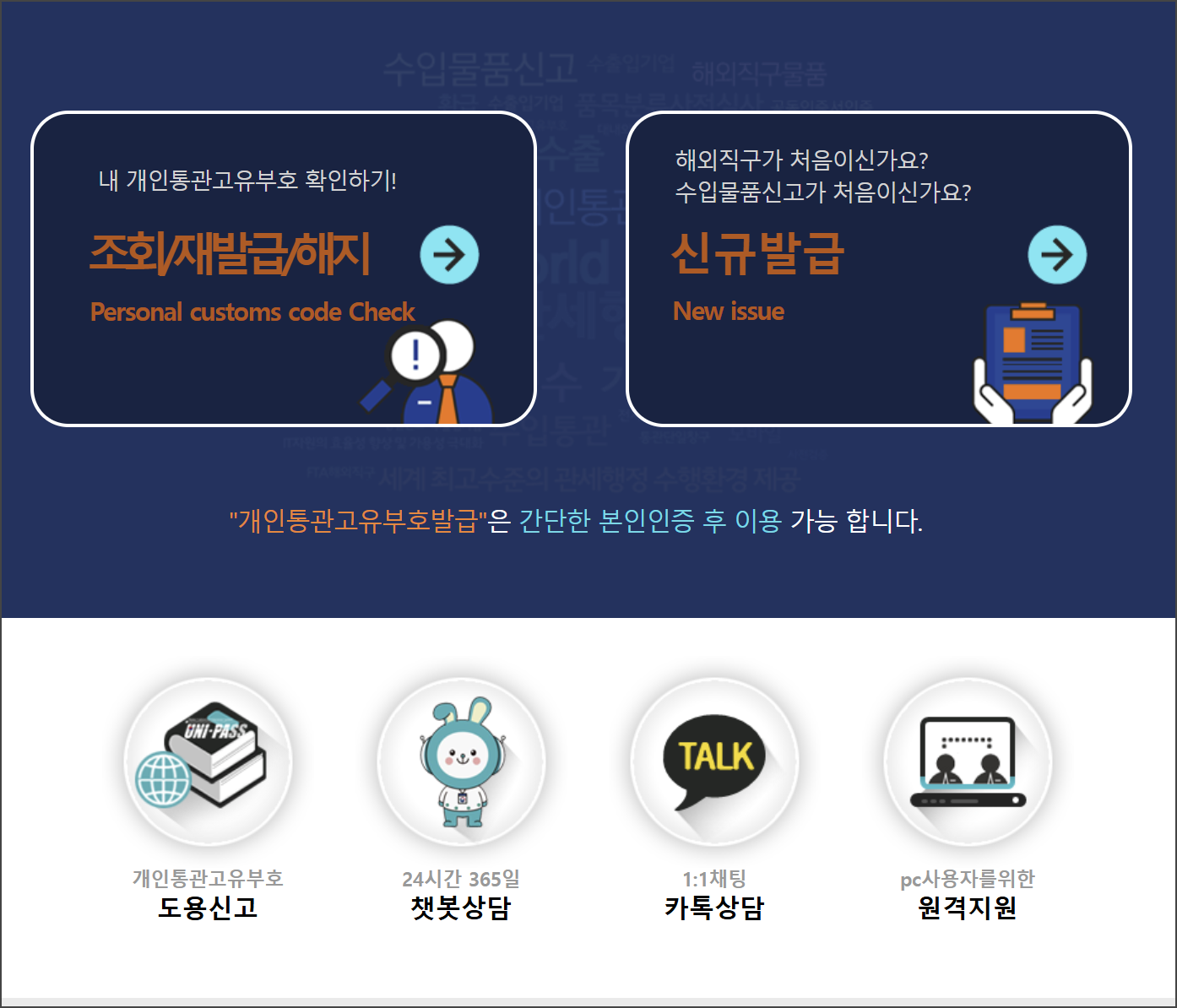 관세청 조회/재발급/해지 VS 신규발급(관세청)