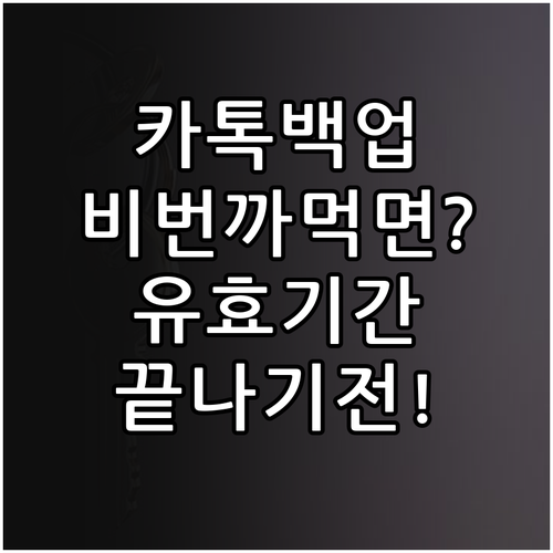 카카오톡 백업 비밀번호 관리법과 데이..