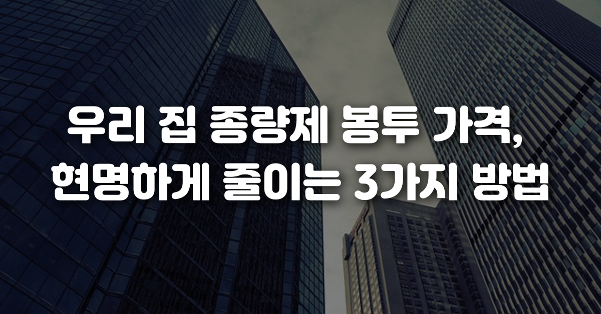 우리 집 종량제 봉투 가격 현명하게 줄이는 3가지 방법