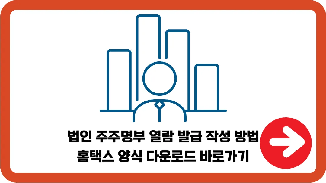 법인-주주명부-열람-발급-작성-방법-홈택스-양식-다운로드