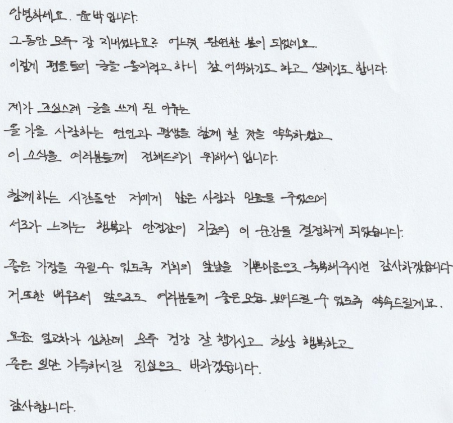 윤박 결혼 손편지