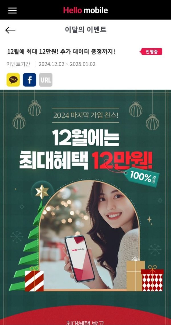 헬로모바일 12얼 이벤트
