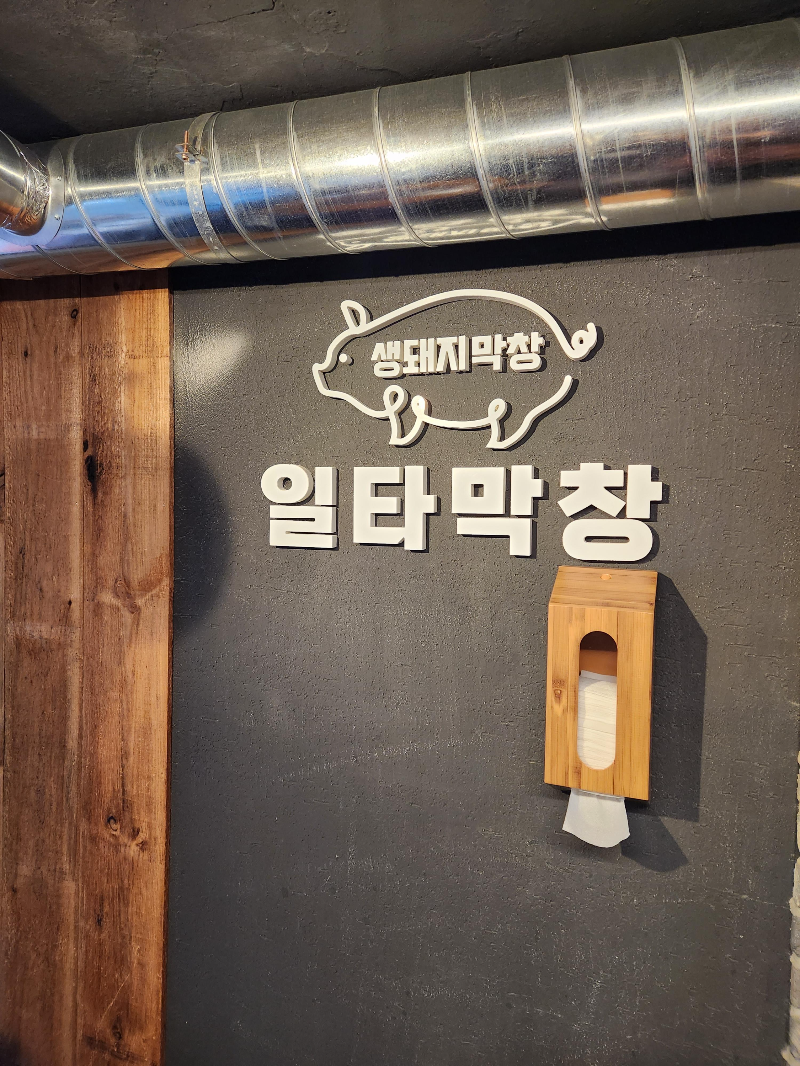 일타막창