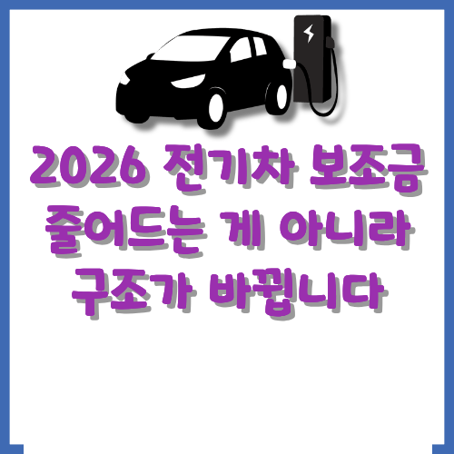 2026년-전기차-보조금-변화-안내-썸네일
