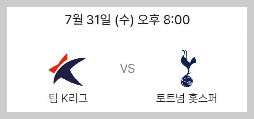 토트넘 뮌헨 친선경기 일정, 예매 방법, 경기 날짜[손흥민, 김민재]
