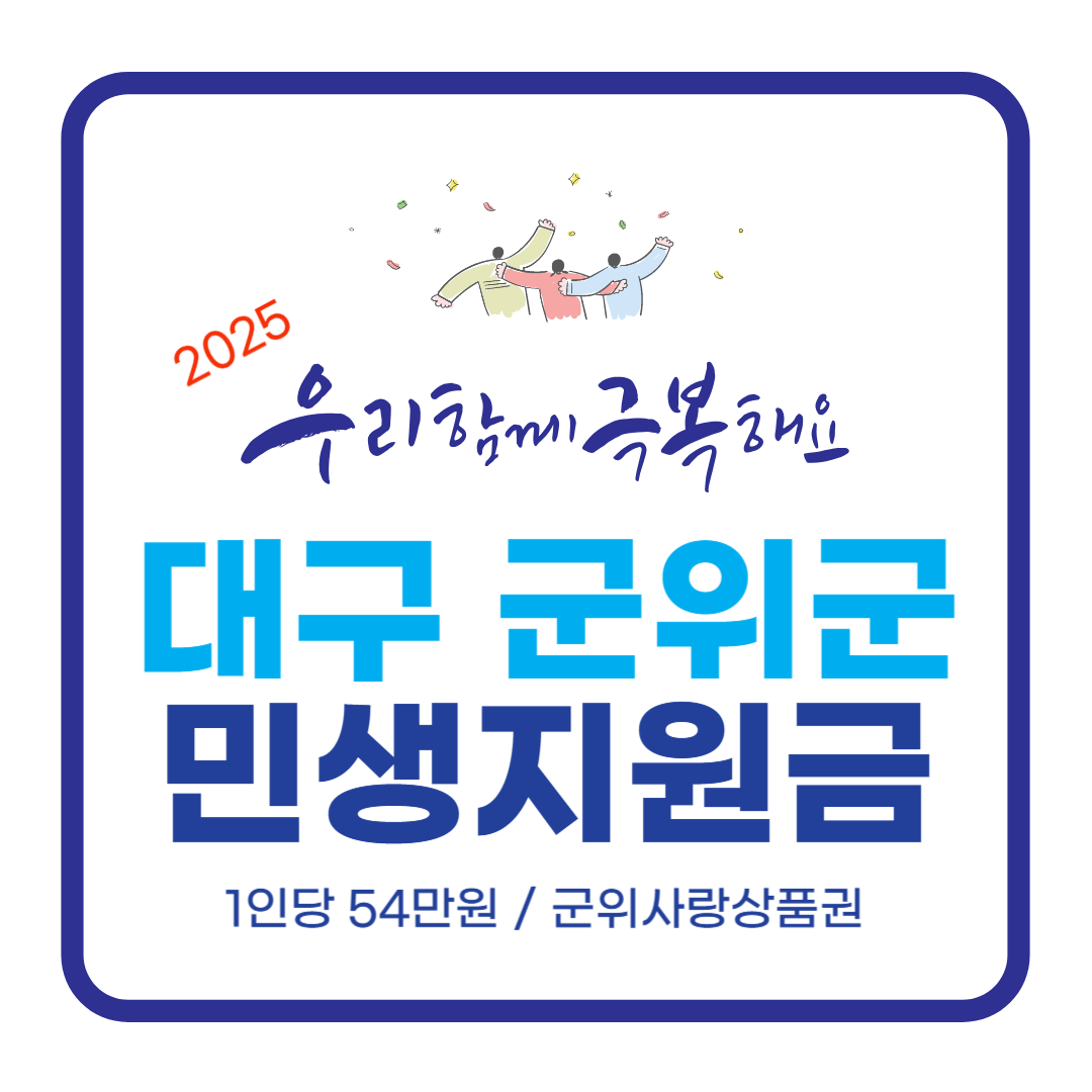 대구 군위군 민생안정지원금 이미직