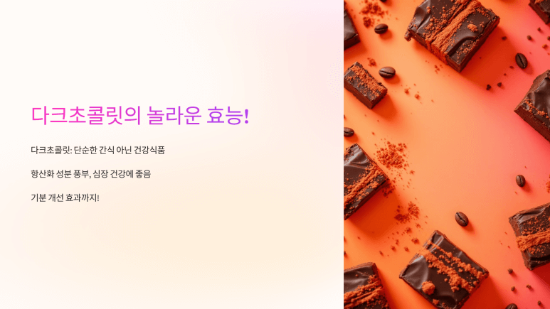 다크초콜릿의 놀라운 효능. 이미지