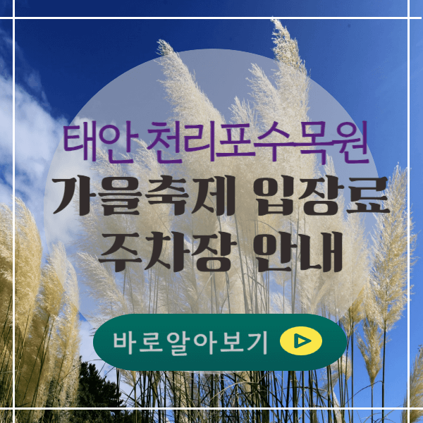 태안 천리포수목원 가을축제 입장료, 주차장 안내