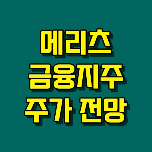 메리츠금융지주 주가 전망