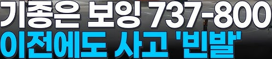 보잉 737-800 항공기 기종 정보, 운영 현황 및 사고 사례