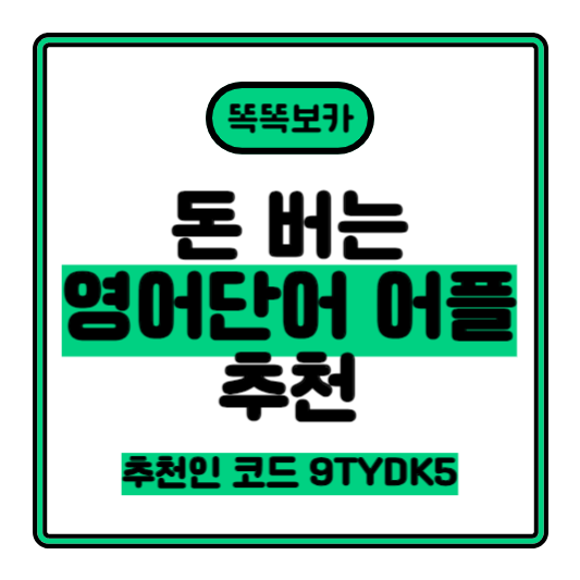 똑똑보카 추천인