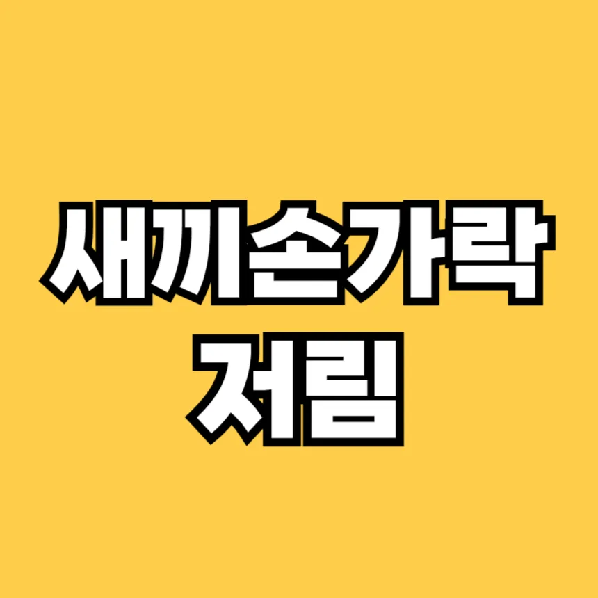 새끼손가락 저림