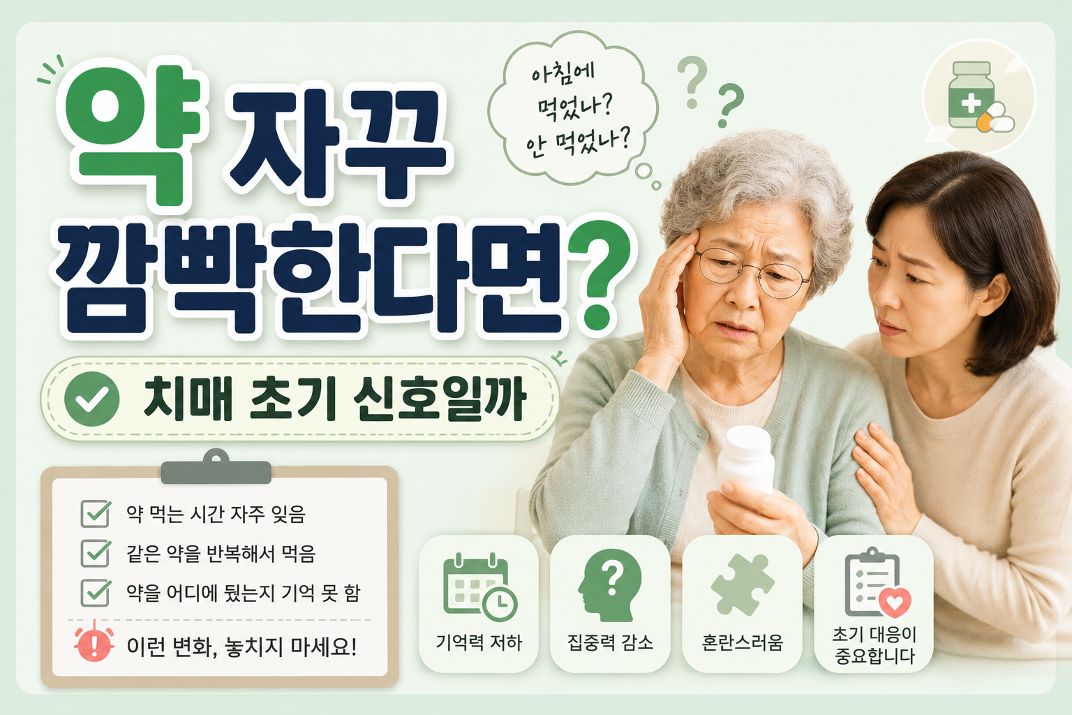부모님 약 자꾸 깜빡한다면?｜건망증 vs 치매 초기 차이 2026
