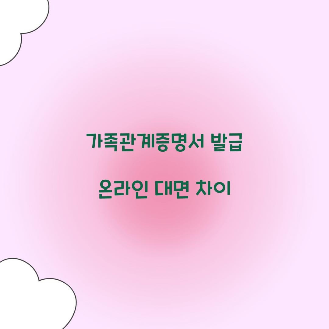 가족관계증명서 발급 온라인 대면 차이