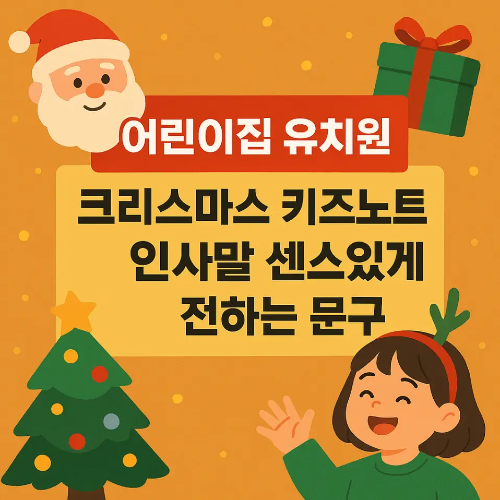 썸네일-크리스마스 키즈노트 인사말
