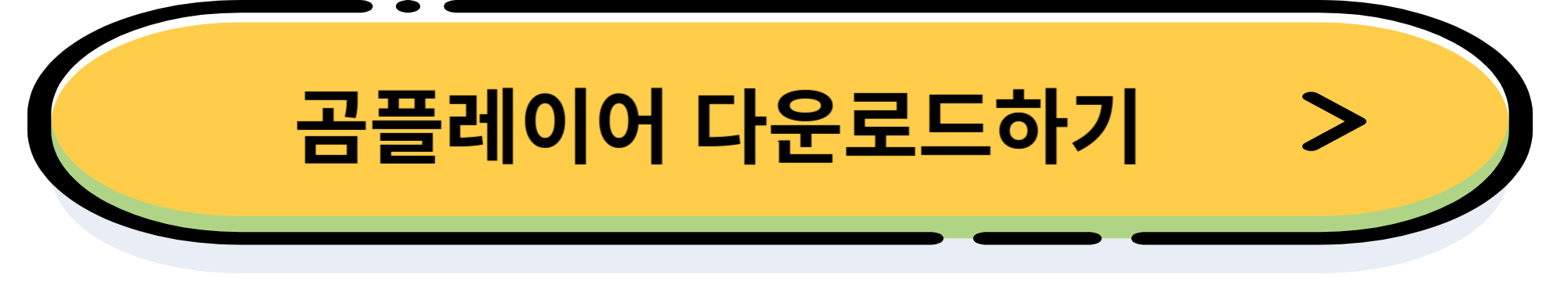 곰플레이어 다운로드 및 광고를 제거 설치 방법