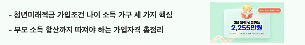 ’청년미래적금 가입조건 나이 소득 가구 세 가지 핵심'라는 문구가 포함된 웹배너 이미지. 이 이미지는 청년미래적금 가입자격의 나이 소득 가구 기준을 시각적으로 전달하며, 블로그의 청년미래적금 가입조건 주제와 관련된 내용을 설명함