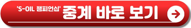 KLPGA S-OIL 챔피언십