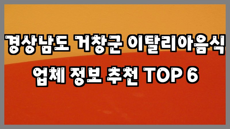 경상남도 거창군 이탈리아음식