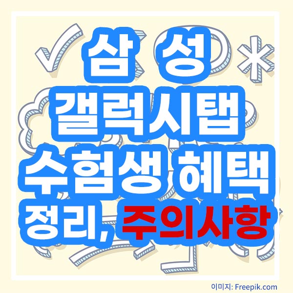 삼성 갤럭시탭 수험생 혜택정리와 주의사항