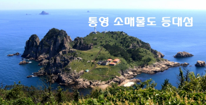 통영 가볼만한 곳 소매물도 등대섬
