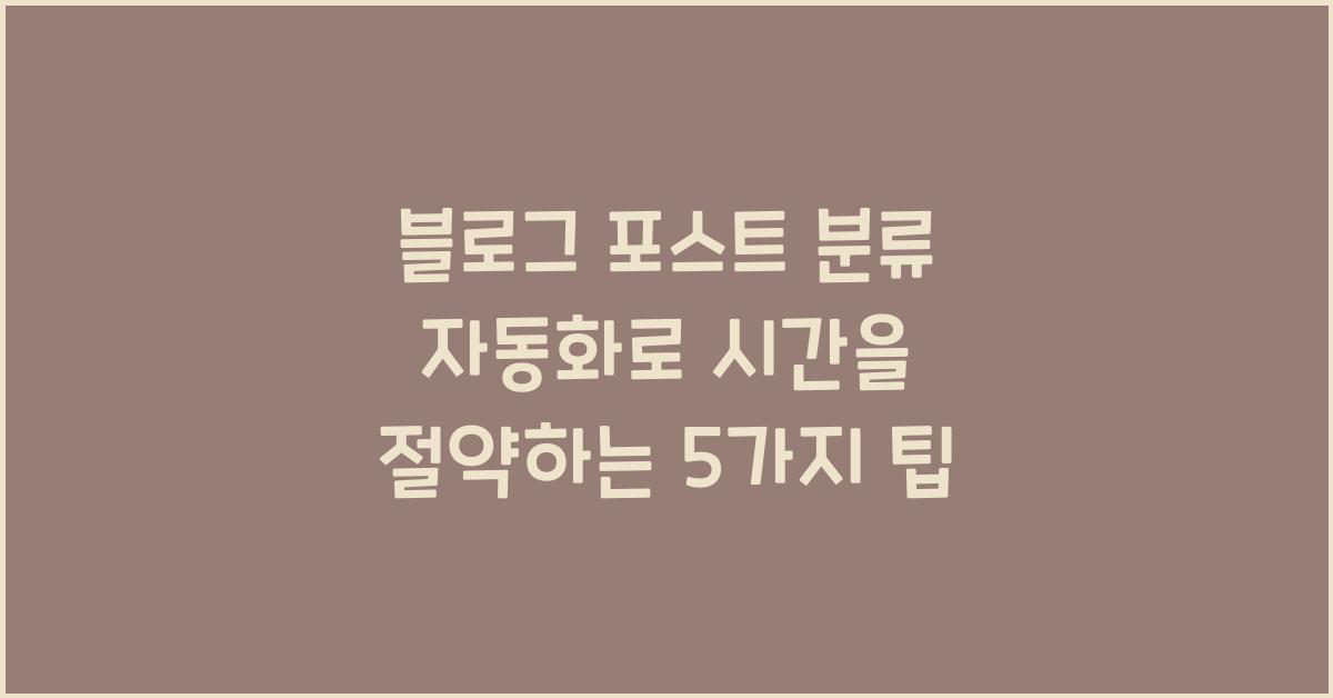 블로그 포스트 분류 자동화