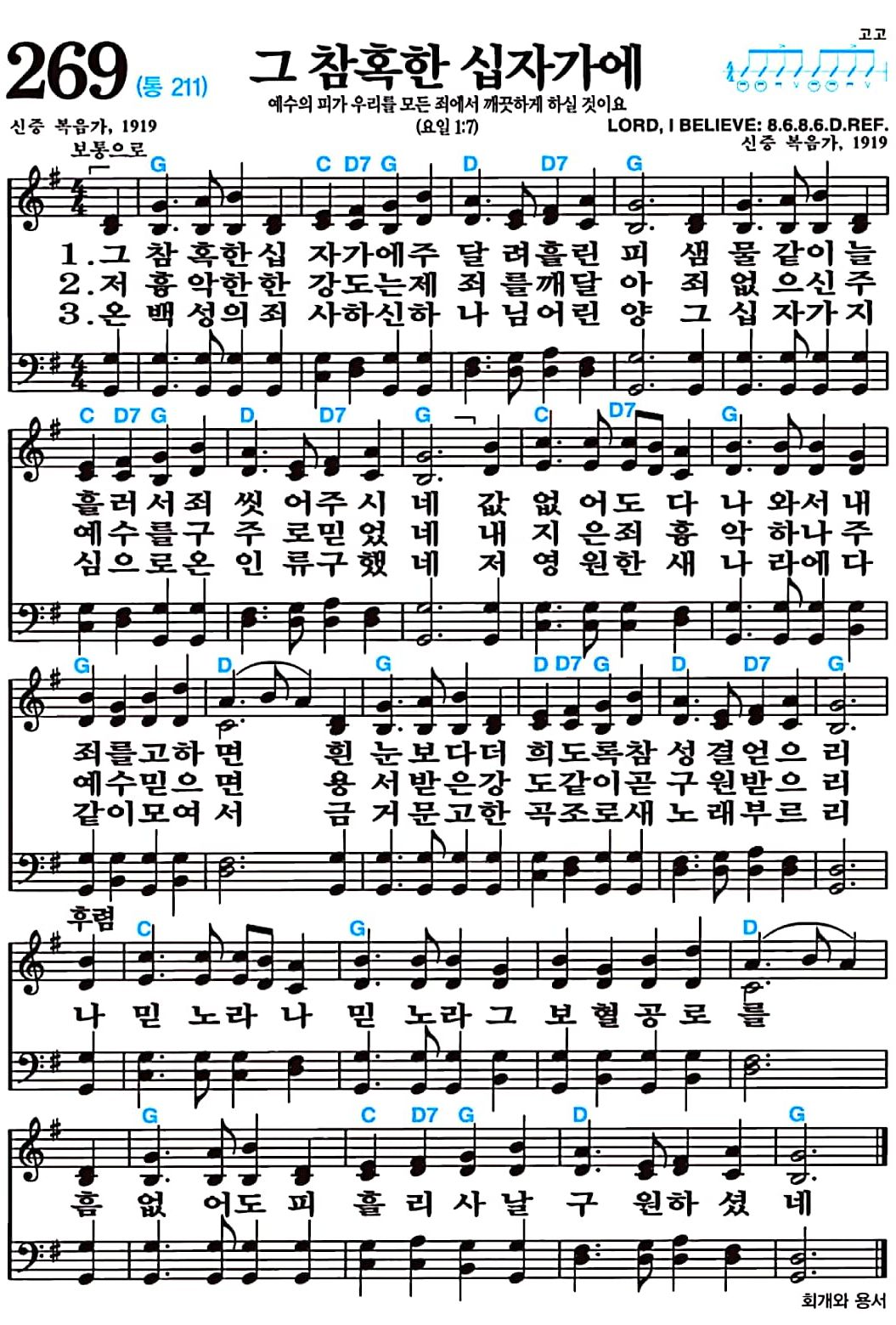 [찬송가 269장] 그 참혹한 십자가에 #가사/악보/NWC/MP3 다운로드