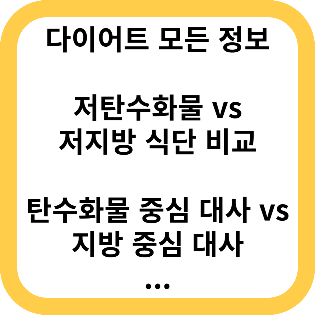 저탄수화물 vs 저지방 식단 비교
