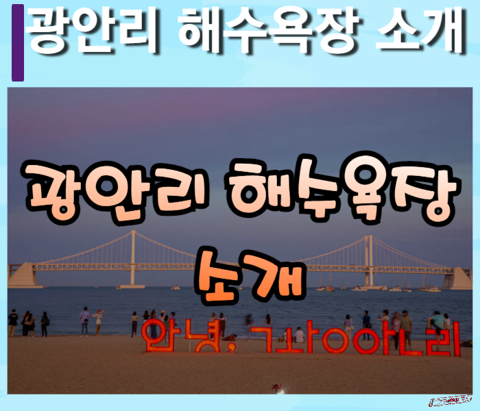 광안리-해수욕장-소개-썸네일
