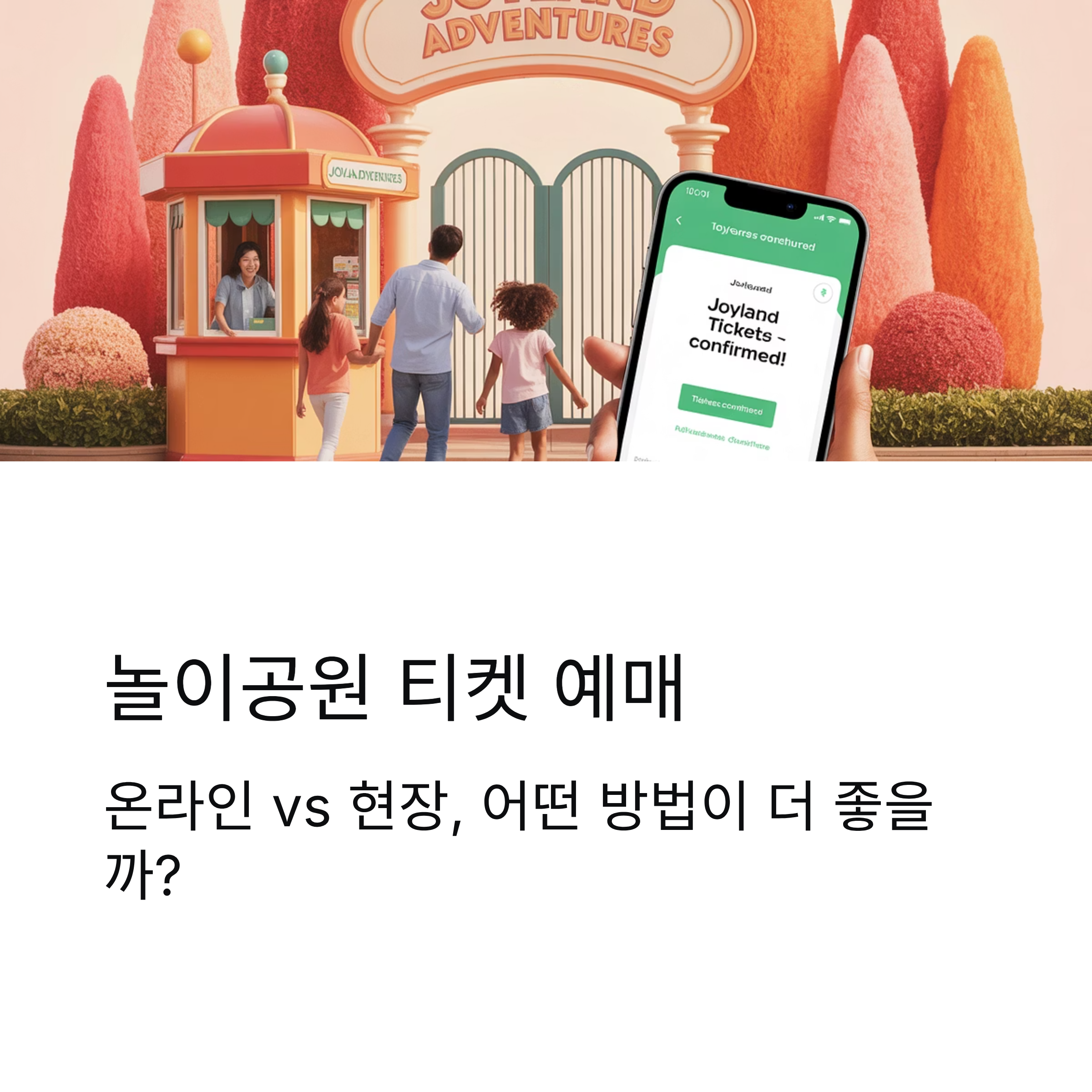놀이공원 티켓 예매 방법 비교, 온라인 vs 현장
