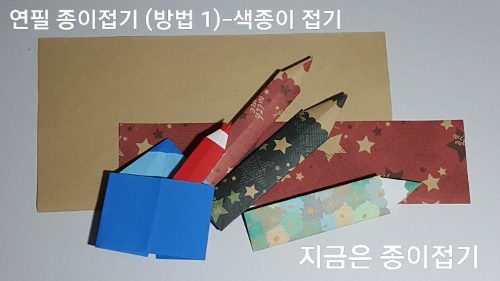 색종이로 접은 여러 가지 색의 연필 접기 모양입니다.