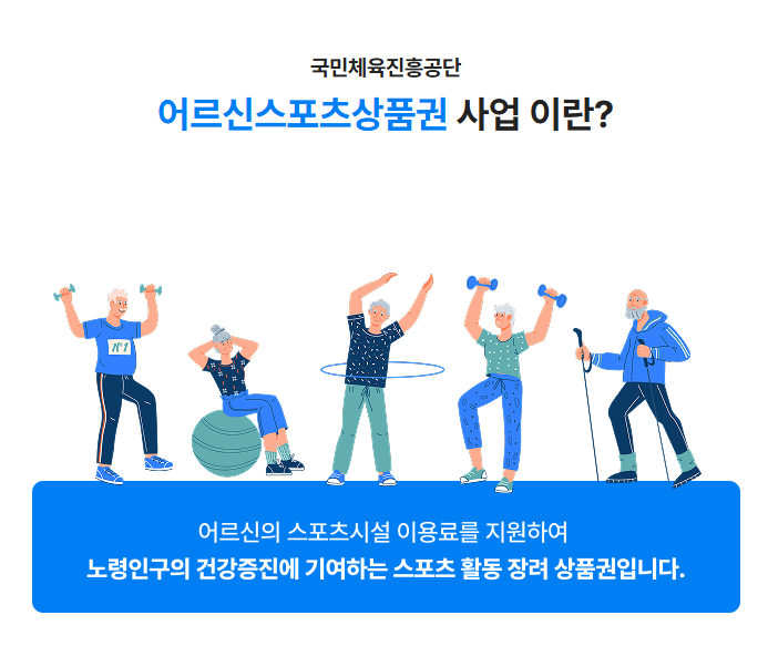 어르신 스포츠 상품권 15만원 지원받는법
