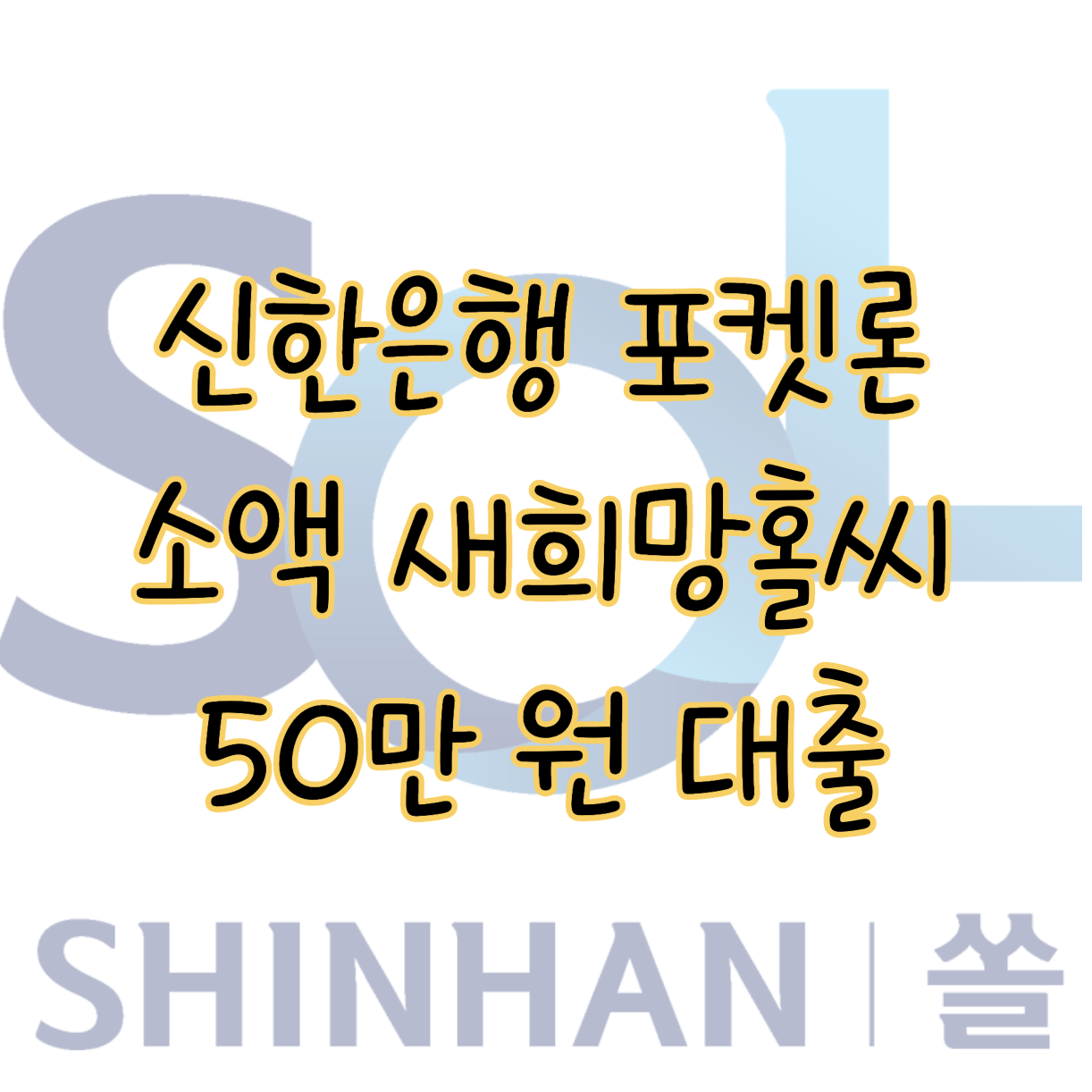 쏠편한 포켓론 연소득 4천만 원 이하 소액 새희망홀씨 ❘ 50만 원 대출 가능한 곳 표지