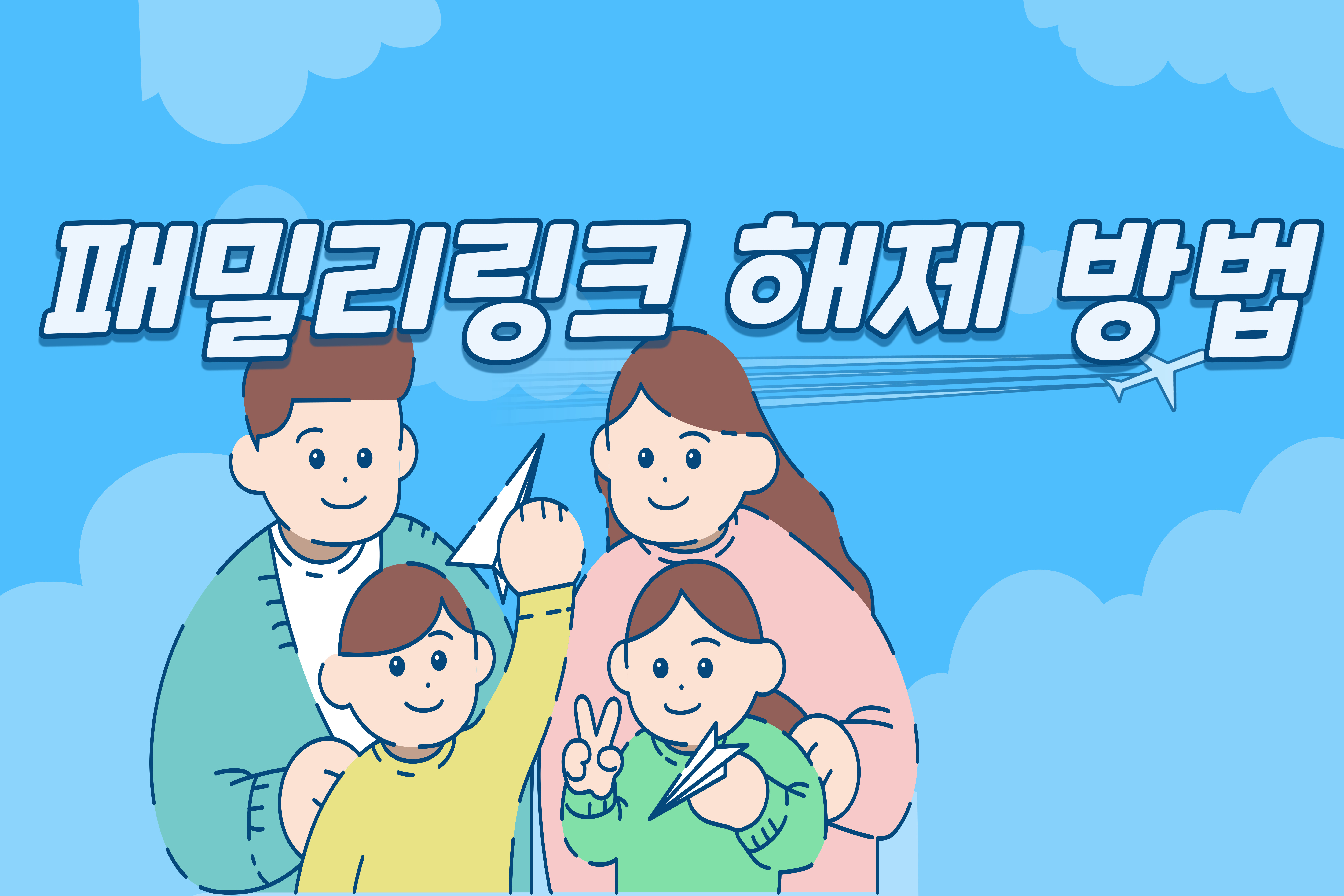 패밀리링크 -해제 -방법